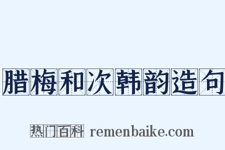腊梅和次韩韵造句是什么意思的图片